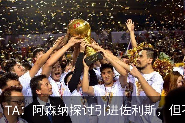 TA：阿森纳探讨引进佐利斯，但不会放弃对罗杰斯或巴尔科拉的兴趣