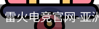 雷火电竞